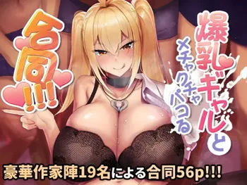 爆乳ギャルとメチャクチャパコる合同!!!, 日本語