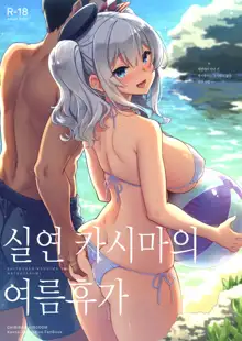 SHITSUREN KASHIMA NO NATSUYASUMI | 실연 카시마의 여름휴가, 한국어