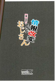 情報改変ロリコンおじさん, 日本語