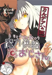 Chaldea Kounin Maryoku Kyoukyuu Oji-san!, 中文