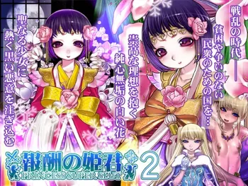 報酬の姫君2 princess super slut2, 日本語