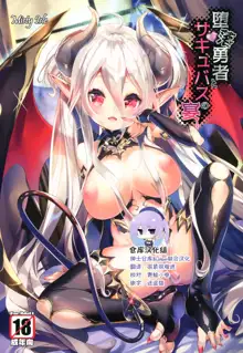 Daraku Yuusha to Succubus no Utage, 中文