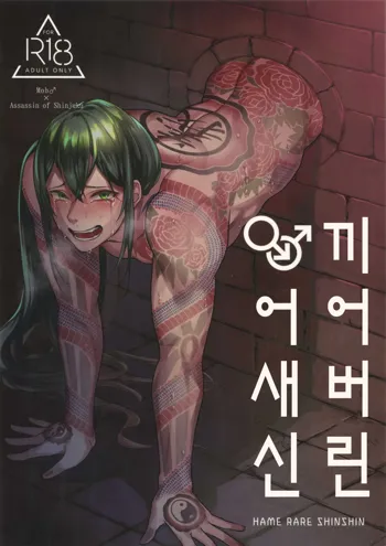 HAME RARE SHINSHIN | 끼어버린 어새신, 한국어