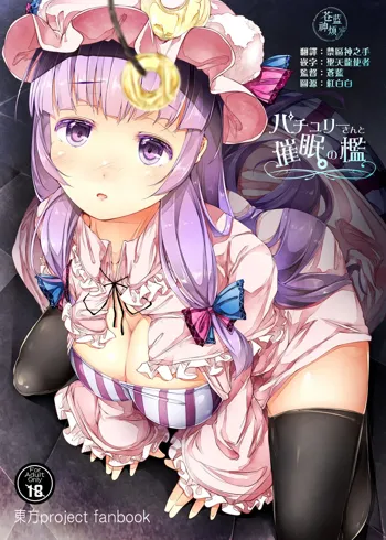 Patchouli-san to Saimin no Ori, 中文