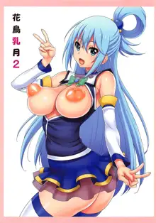 花鳥乳月2, 日本語