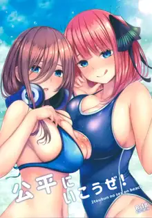 Kouhei ni Ikou ze! - 2toubun no sex on beach | 공평하게 가자!, 한국어