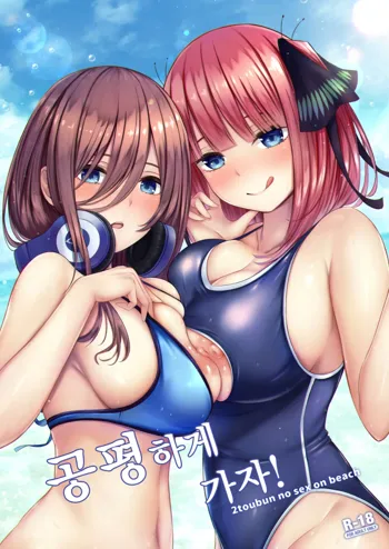 Kouhei ni Ikou ze! - 2toubun no sex on beach | 공평하게 가자!, 한국어