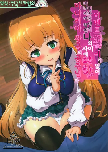 Manaria Oukoku no Ohime-sama to Manaria Gakuin Ippan Seito Ore no Aida ni Ecchi na Event nante Okiru Wakeganai | 마나리아 왕국의 공주님과 마나리아 학원의 일반학생인 나의 사이에 야한 이벤트 같은게 일어날 리가 없어, 한국어