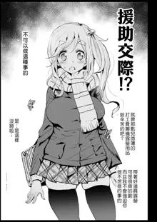 Kyousei Enkou 2 ~Kuro Gal JK o Kane de Dakitai~, 中文