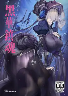 Black Requiem (decensored), 中文