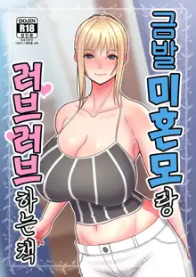 Kinpatsu Single Mother to Icha Love Suru Hon | 금발 미혼모랑 러브러브 하는 책, 한국어