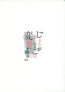 しょうがないなぁこの変態うざい後輩, 日本語