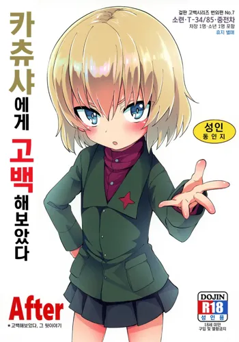 Katyusha ni Kokuhaku Shite Mita After | 카츄사에게 고백해보았다 After, 한국어