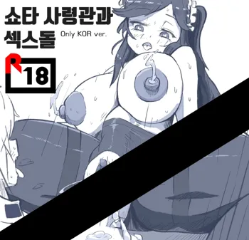 쇼타 사령관과 섹스돌, 한국어