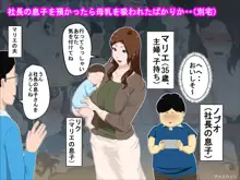 社長の息子を預かったら母乳を吸われたばかりか・・, 日本語