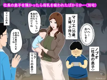 社長の息子を預かったら母乳を吸われたばかりか・・, 日本語