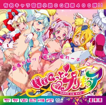 有名キャラ官能小説CG集 第400弾!! HUGっと!プリキュアはぁはぁCG集, 日本語