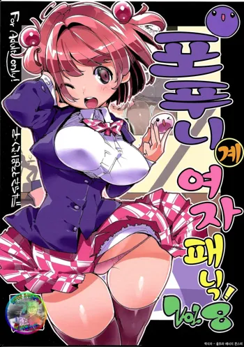 Popuni Kei Joshi Panic! Vol. 8 | 포푸니 계 여자 패닉! Vol. 8, 한국어