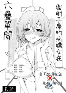 Iteza Yandere-san to Rokujohitoma | 與射手座的病嬌女在六疊單間, 中文