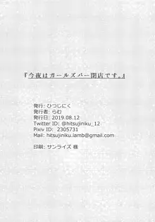 今夜はガールズバー閉店します。, 日本語