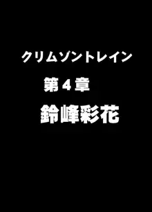 クリムゾントレイン デジタルコミック版 鈴峰彩花編, 日本語