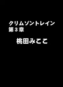 クリムゾントレイン デジタルコミック版 桃田みここ, 日本語