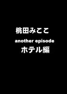 クリムゾントレイン デジタルコミック版 桃田みここ, 日本語