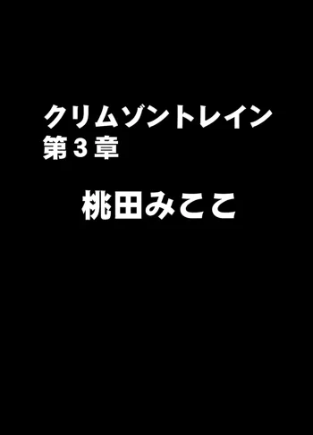 クリムゾントレイン デジタルコミック版 桃田みここ, 日本語