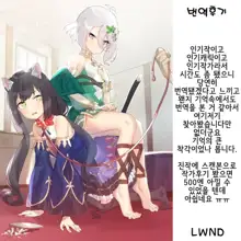 Kokkoro-chan o Ecchi na Me de Minaide Kudasai!! | 콧코로쨩을 엣찌한 눈으로 보지 마세요!!, 한국어