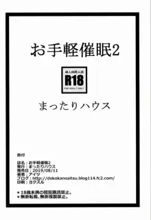 お手軽催眠2, 日本語