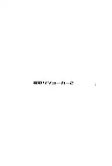 寝取りジョーカー2, 日本語