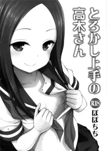 Torokashi Jouzu no Takagi-san + Soredemo Ayumu wa Hametekuru, 中文