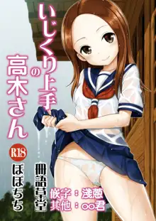 Ijikuri Jouzu no Takagi-san, 中文