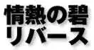 情熱の碧　リバース, 日本語