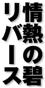 情熱の碧　リバース, 日本語