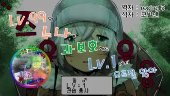 Level 99 no Onee-chan ga Kahogo de Level 1 kara Agaranai | 레벨99의 누나가 과보호해서 레벨 1에서 오르질 않아, 한국어