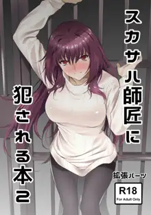 Scathach-shishou ni Okasareru Hon 2, 中文