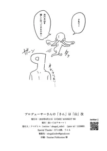 プロデューサーさんの「さん」は「山」 改, 日本語