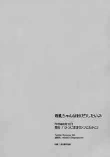 母乳ちゃんは射(だ)したい。5, 日本語