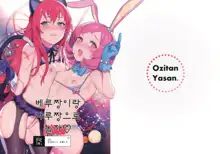 Bell-chan to Naru-chan de Asobo | 베루짱이랑 나루짱으로 놀자, 한국어