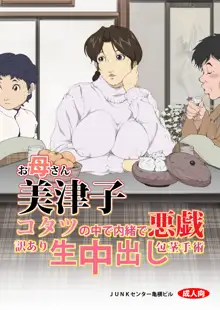 Okaa-san Mitsuko - Kotatsu no Naka de Naisho de Itazura Wakeari Nama Nakadashi Houkei Shujutsu, 中文