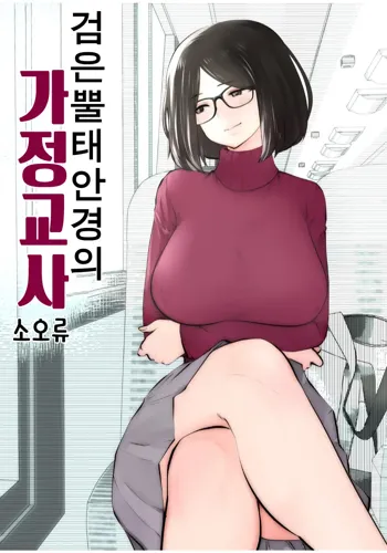 Kurobuchi Megane no Katei Kyoushi | 검은 뿔태 안경의 가정교사, 한국어