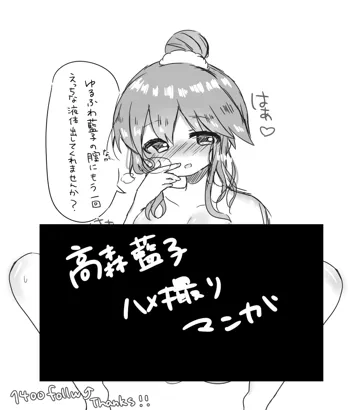 高森藍子ハメ撮り漫画, 日本語