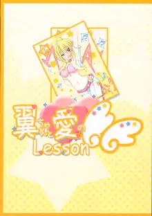 翼ちゃんと愛のLesson, 日本語