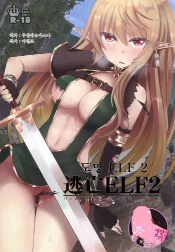 Toubou ELF2​ | 도망 ELF 2