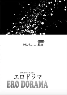 女たちがイクとき… エロドラマ Vol.4 性夜, 日本語