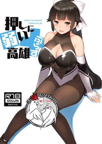 Oshi ni Yowai Takao Plus, 中文