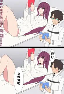 Scathach Shishou to Love Love H, 中文