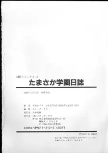 たまさか学園日誌, 日本語