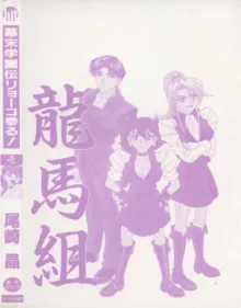 幕末学園伝リョーコ参る 1, 日本語